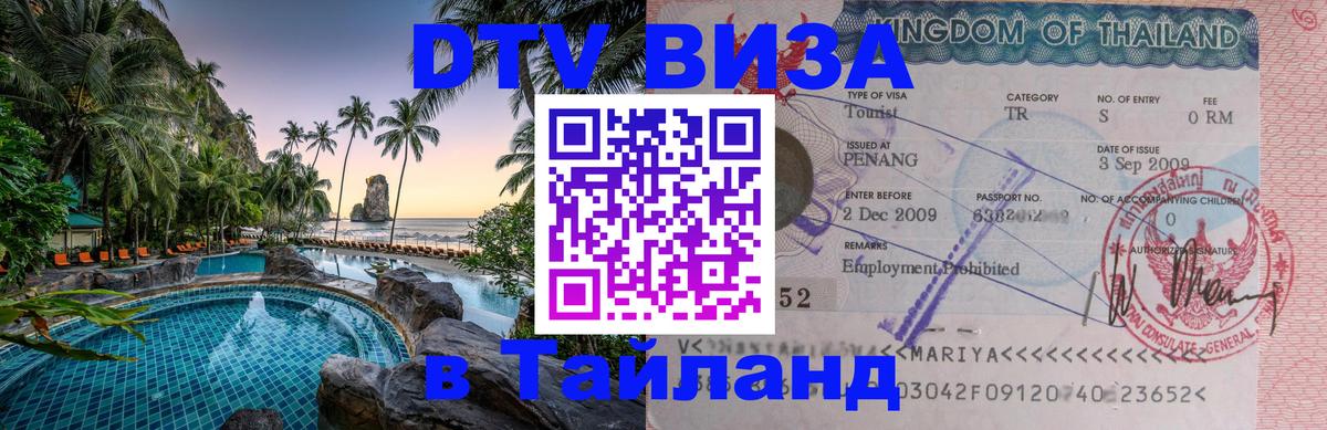 Электронная виза DTV в Тайланд Норильск 